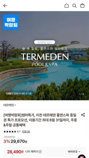 이천 테르메덴 ~ 8/31 사용 (국민 현대 삼성 28,490원/무료)