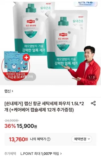 랩신 항균 세탁세제 파우치 1.5L*개+케어베어 캡슐세제 12개 증정 (13,760원/무료)2