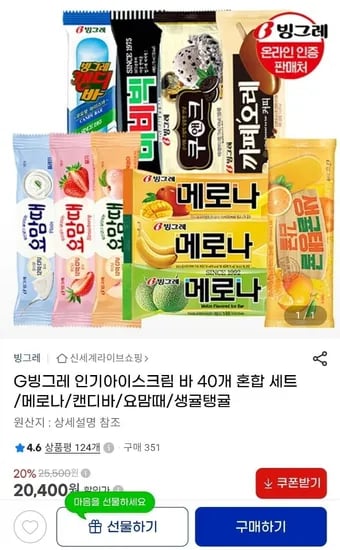 빙그레 인기아이스크림 바 0개 혼합 세트 (19,380원/무료)4