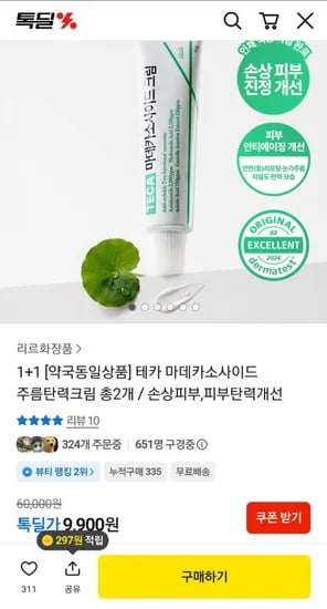 테카 마데카소사이드 주름탄력크림 2개 (9,900원/무료)