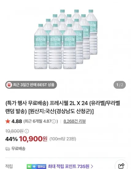 지리산 프레시웰 생수 2L 24개 (10,900원/무배)