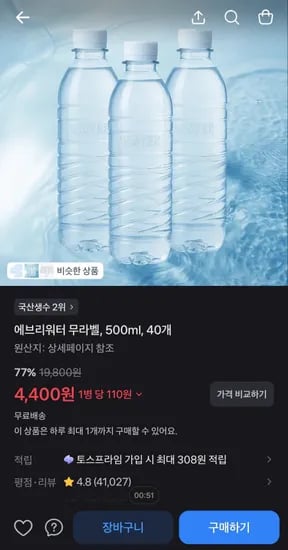 1인1일1번구매한정 에브리워터 500ml X0병X2박스 (4,400원/무료배송)2