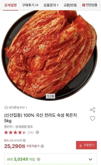 국산 저온숙성 묵은지 5kg (25,290원 / 무배)