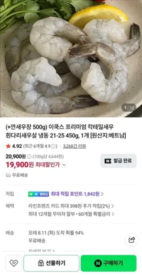 베트남 칵테일 새우 450g+양념깐새우장500g (19,900원/무료)