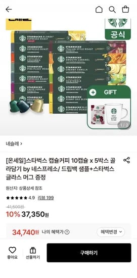 스타벅스 커피 네스프레소 10캡슐 x 박스 (34,740원 / 무료)5