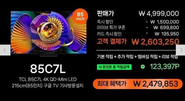 TCL 85C7L 4K SQD-Mini LED 26cm 구글TV (카드2,603,250원 / 무료)1