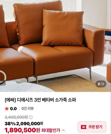 에싸 디에시즈 브라운 가죽소파 38%할인 (2,090,000원/무료)