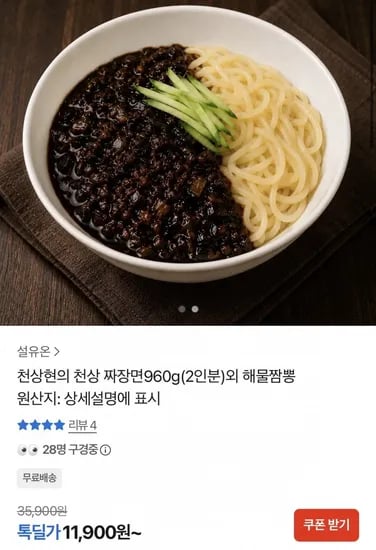 천상현의 천상짜장면 960g 인분 (11,900원/무료)2