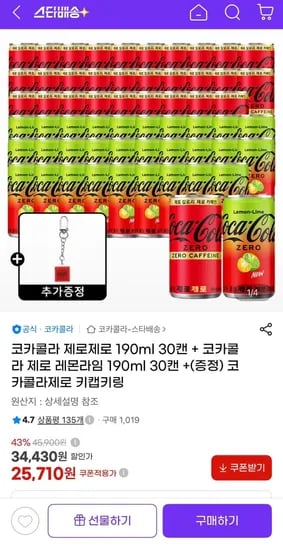 코카콜라 제로제로 190ml + 제로레몬라임 190ml 총60캔+키링증정 (5,710원/무료)2