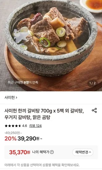 사미헌 한끼 갈비탕 700g 5팩 (35,370원/무료)