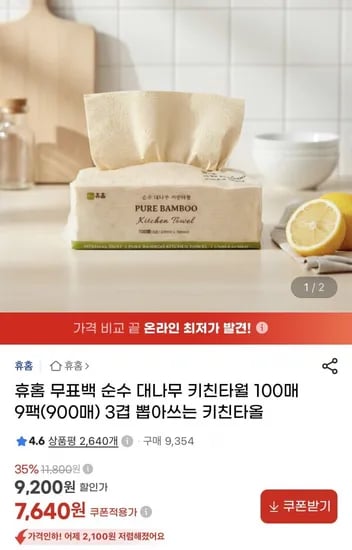휴홈 무표백 순수 대나무 키친타월 100매 9팩 7,640원