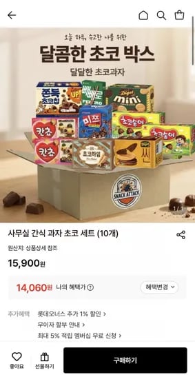 사무실 간식 과자 초코 세트 (10개)