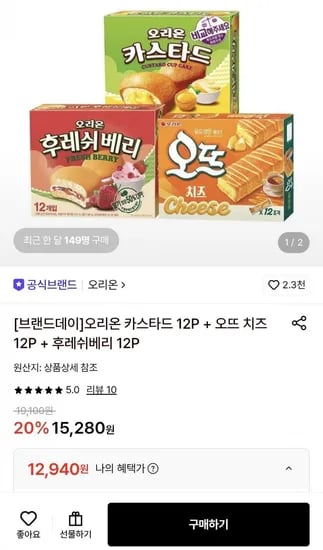 오리온 카스타드 12P + 오뜨 치즈 12P + 후레쉬베리 12P (12,940원/무료)