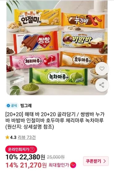 쌍쌍바 누가바 바밤바 인절미바 등 20개+20개 (21,270원/무배)