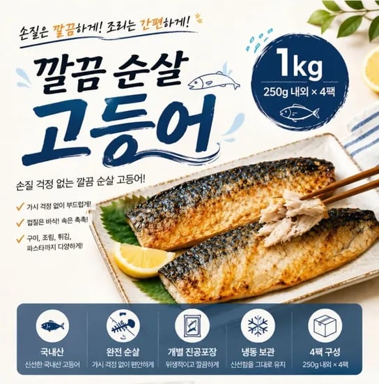 햇썹 깔끔 순살 고등어 250g 외 4팩 조각 1kg (16,710원/무료배송)