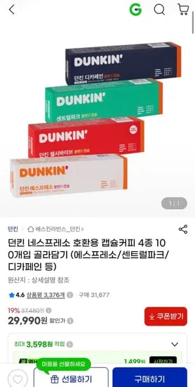 던킨 네스프레소 호환용 캡슐커피 4종 100개입 골라담기 (29,990원/무료)