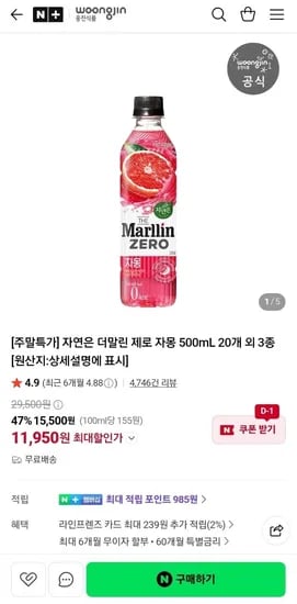 자연은 더말린 제로 자몽 외 3종 500ml 20병 (1,950원/무료)1