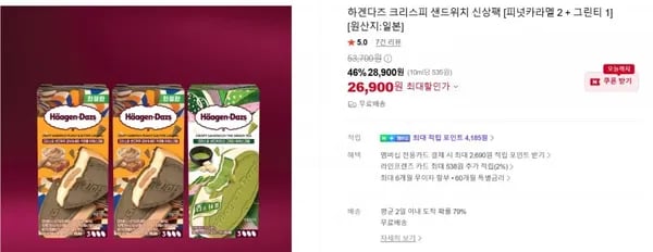 하겐다즈 크리스피 샌드위치 신상팩 3종 9개입 26,900원