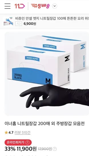 이너홈 식품용 니트릴장갑 200매(11,900원/무료배송)