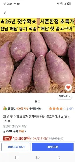 해남 꿀고구마, 3kg (15,300원/무료 배송)