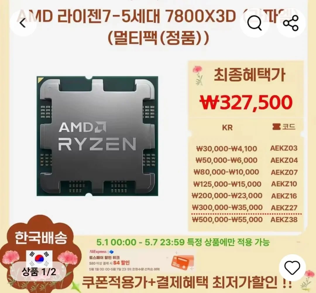 역대가 AMD 라이젠 7800X3D (5/1자정부터) (327,500원/무료)