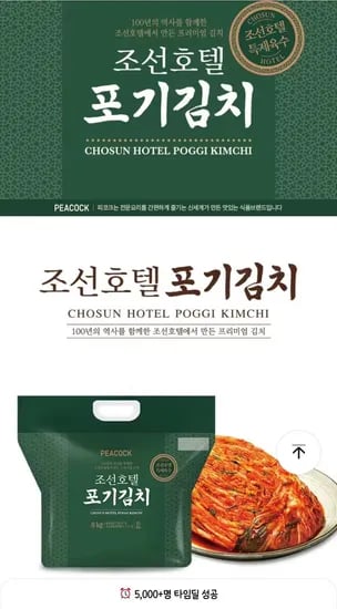 피코크 조선호텔 포기김치 8kg