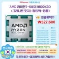 AMD 9800X3D 1개 527,600원