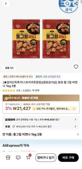 코인딜) 동원 통그릴 비엔나 1kg 2봉 (16,927원/무료)