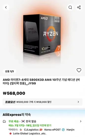 AMD Ryzen 7 5800X3D 10주년 기념 에디션 (485,721원/무료)
