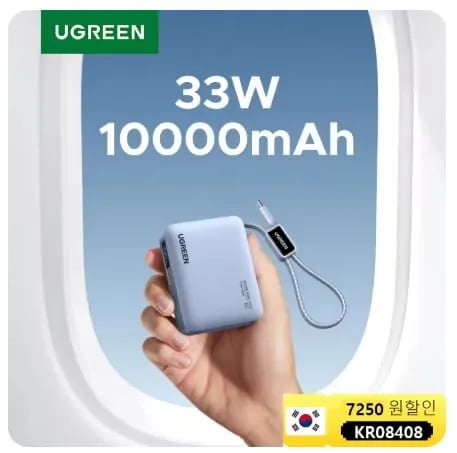 유그린 미니 33W 10000mAh 보조배터리 내장형 타입C 케이블 ($14.35/무료)