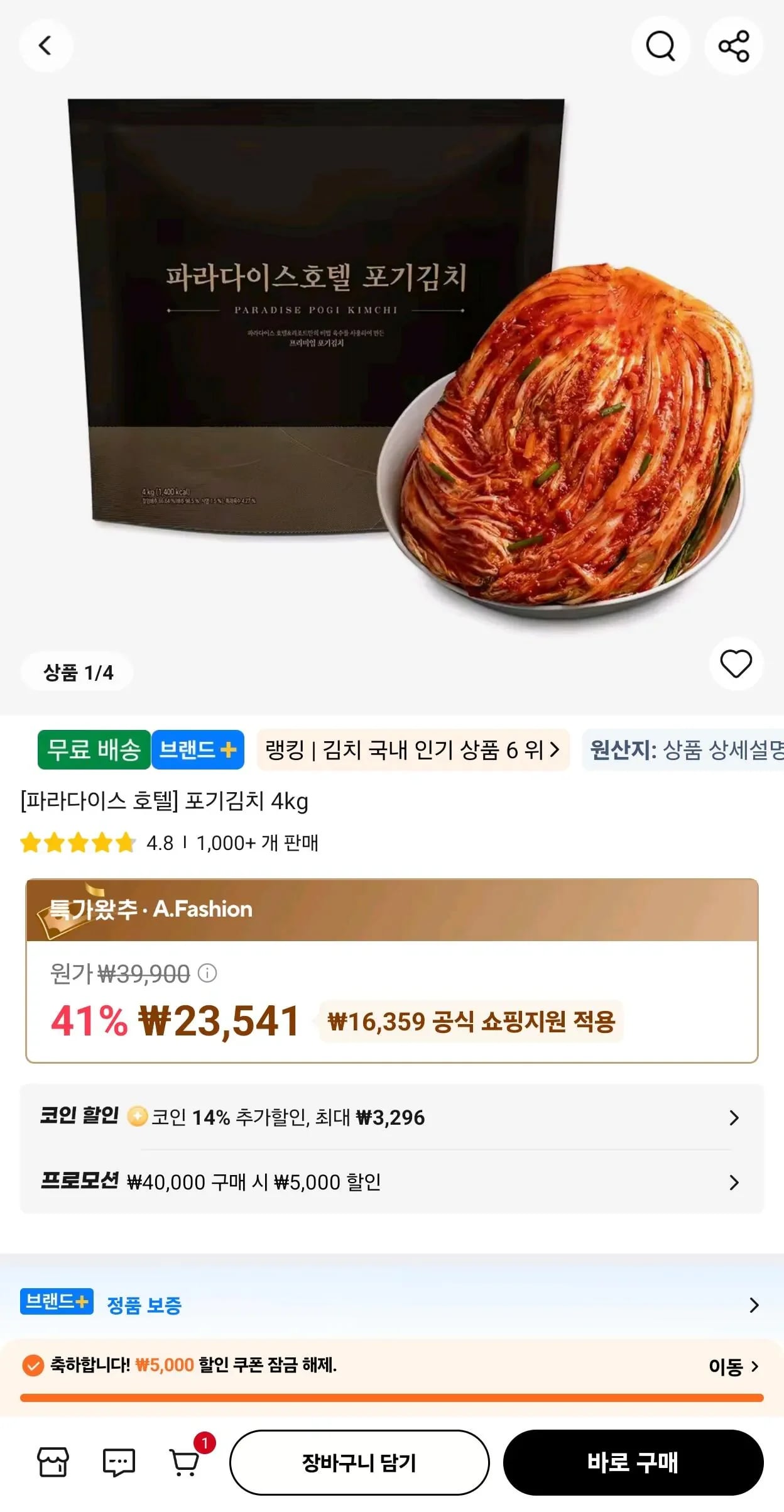 코인딜) 신세계푸드 파라다이스 호텔 포기김치 4kg x 2개 (35,49원/무료)1