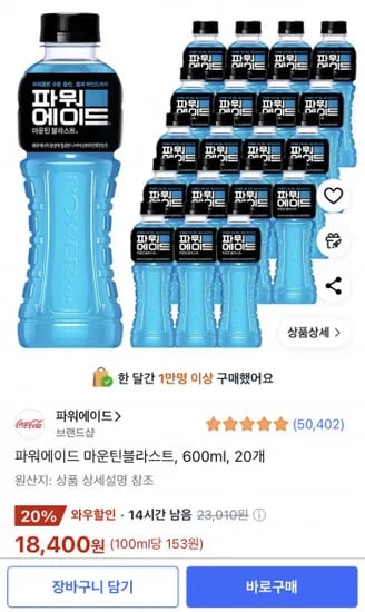 파워에이드 마운틴블라스트 600ml 20개 (18,400원/무료)