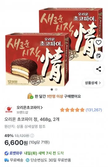 오리온 초코파이 정 468g 2개 (6,600원/무료)