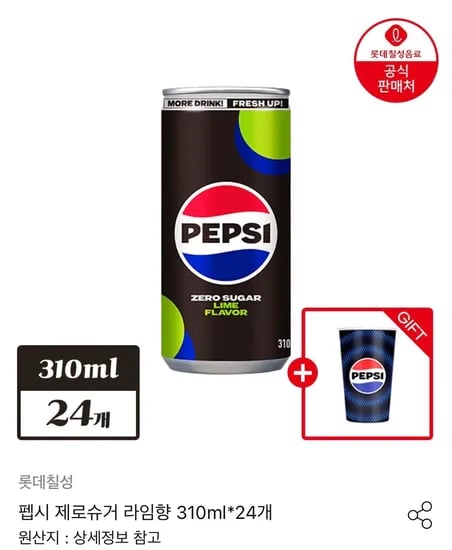 펩시 제로슈거 라임향 310ml*24개+펩시 변색컵 1개(13,500원/무료)