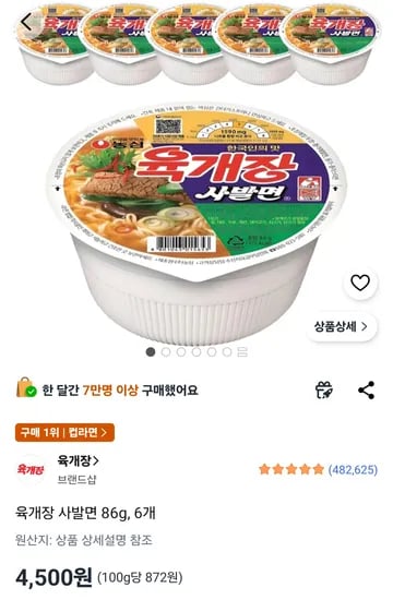 육개장 사발면 86g, 6개