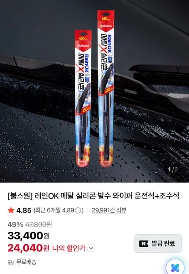 불스원 메탈 실리콘 와이퍼 운전석 조수석 세트 2개