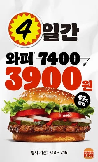 버거킹 단 4일간! 돌아온 와퍼 3,900원 (7/13~16, 오프라인)