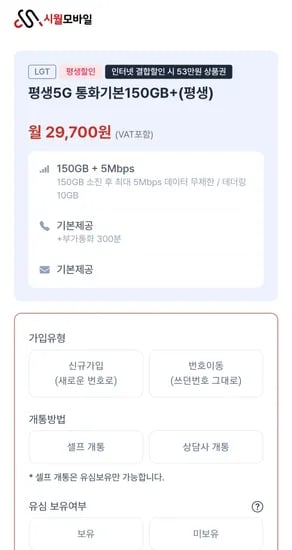 시월모바일 5G 평생요금제 150G+5MBPS