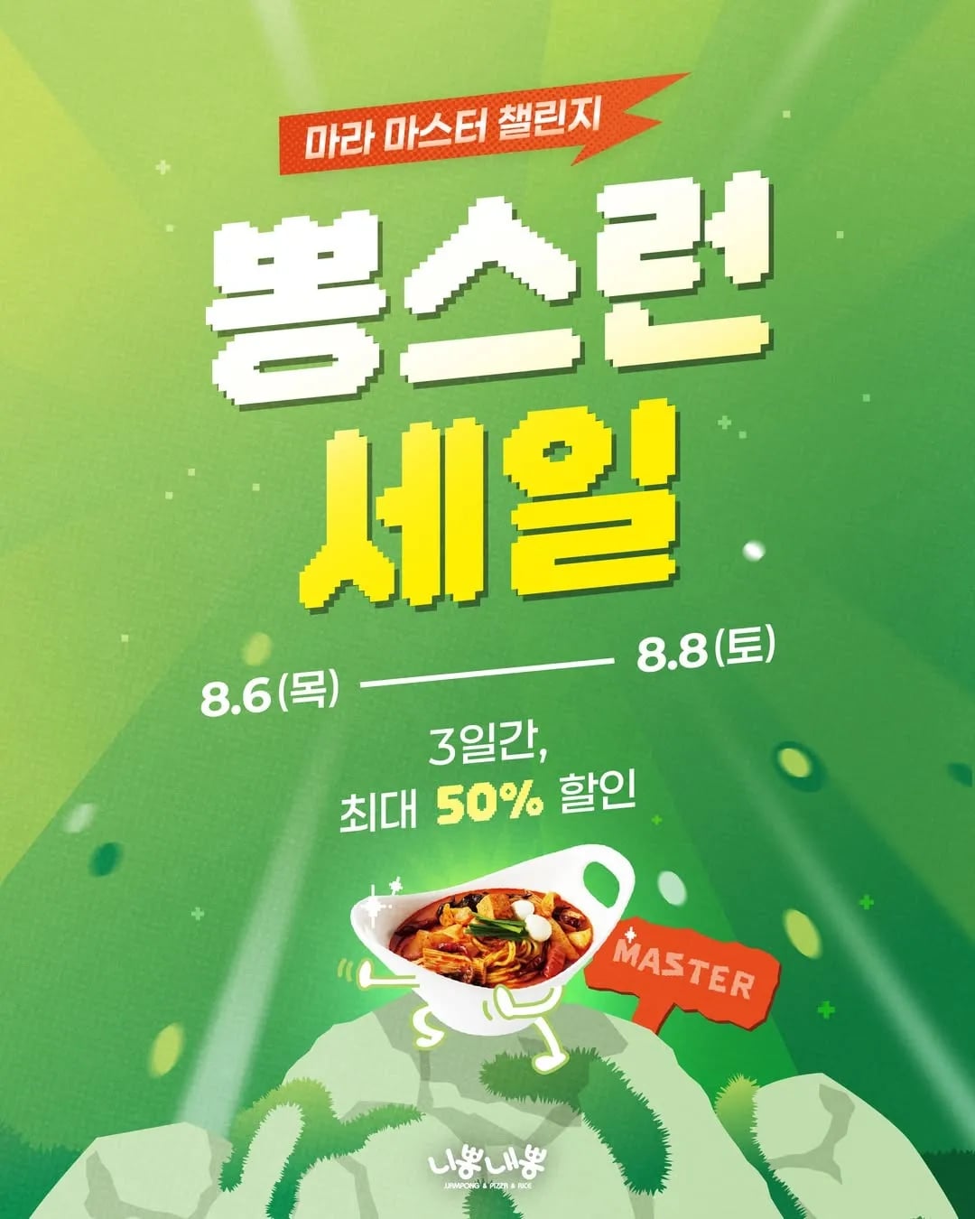 니뽕내뽕 핵마라짬뽕 50%, 마라짬뽕 30% 세일(~8/8)