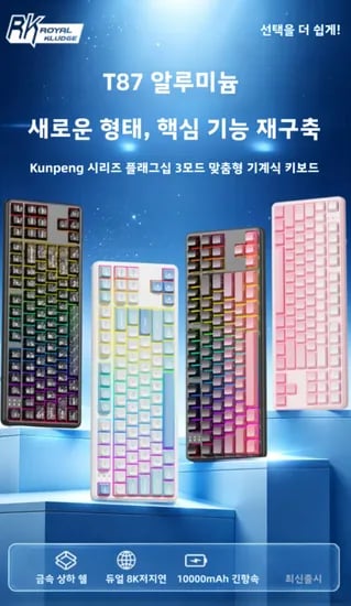RK T87 풀 알루미늄 키보드 듀얼 8k 10000mAh RGB