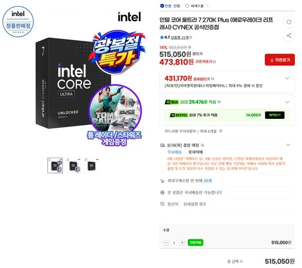 인텔 코어 울트라 7 270K Plus (툼레이더+스타워즈 증정)