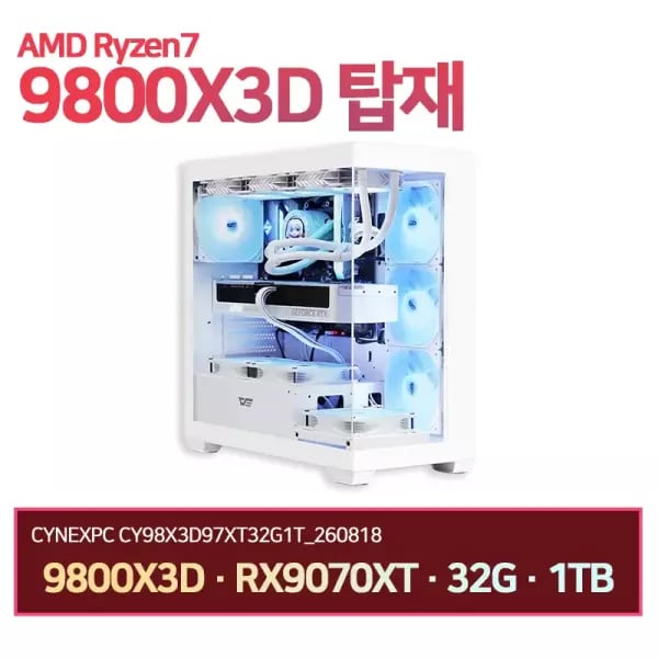 9800X3D + RX9070XT + 32G + 1TB 화이트 완본