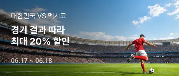 멕시코전 결과에 따라 5~20% 할인 (6/17~18)