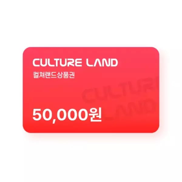 (끌올) 컬쳐랜드 상품권 5만원권 (46,500원/무료)