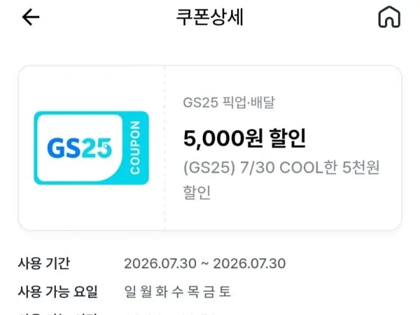 gs25 편의점 픽업 2만 주문시 5천원 할인 쿠폰