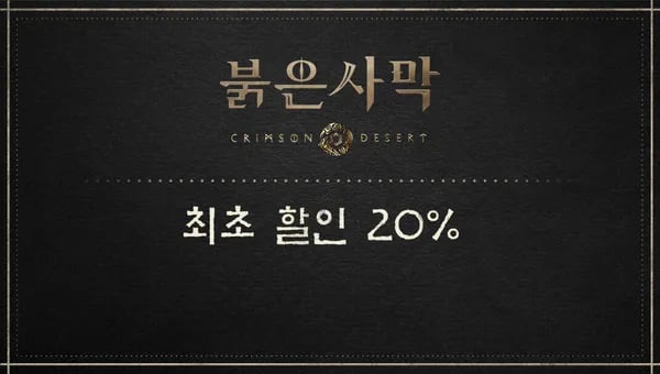 붉은사막 DL판 첫 할인 20% (63,840원)
