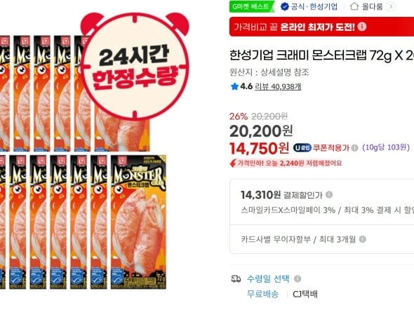 한성 몬스터크랩 72gX20개 무배 (14,750원)