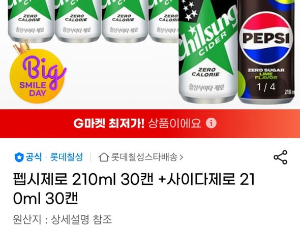 펩시제로 30캔 +사이다제로 30캔210ml (23,900원/무배)