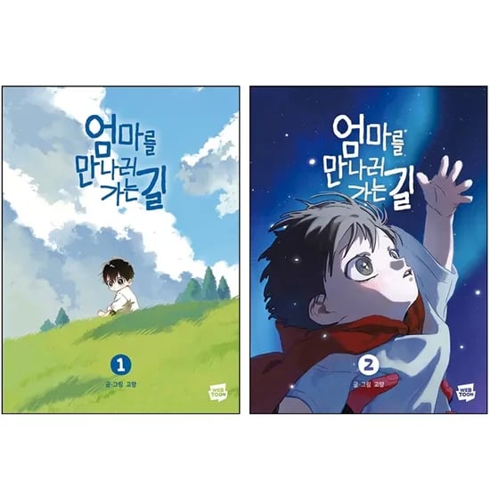 네이버웹툰 엄마를 만나러 가는 길 1 2 세트, 저자 고먕, 출판사 네이버웹툰