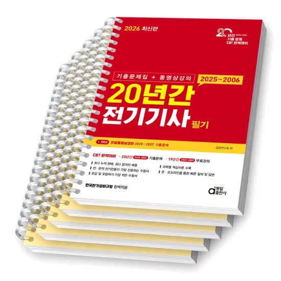 2026 20년간 전기기사 필기, 분철 5권